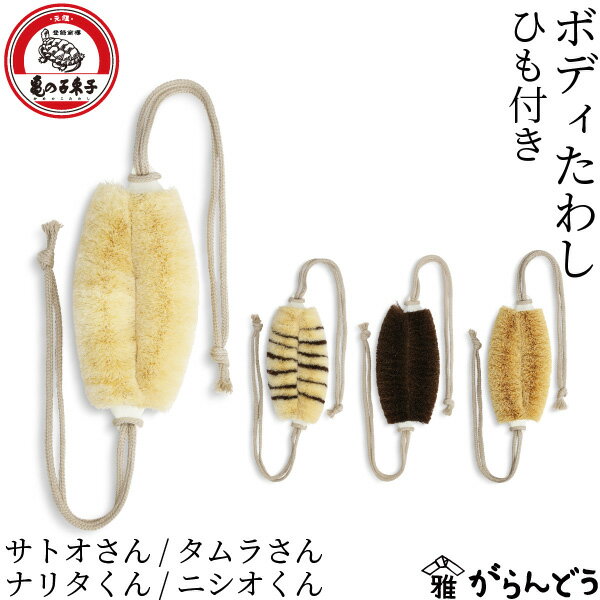 亀の子束子西尾商店 ボディたわし ひも付き サトオさん/タムラさん/ナリタくん/ニシオくん ボディブラシ 垢すり 踵ケア 健康たわし 背中洗い サイザル麻 棕櫚 パーム ボディケア 日本製