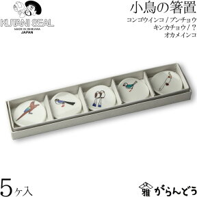 KUTANI SEAL ／ クタニシール 九谷焼 小鳥の箸置きセットB 合同会社 上出瓷藝