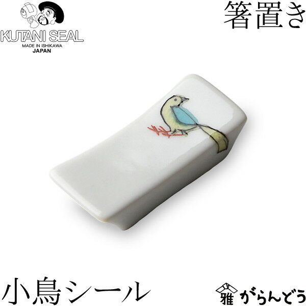 KUTANI SEAL ／ クタニシール 九谷焼 小鳥の箸置き 合同会社 上出瓷藝
