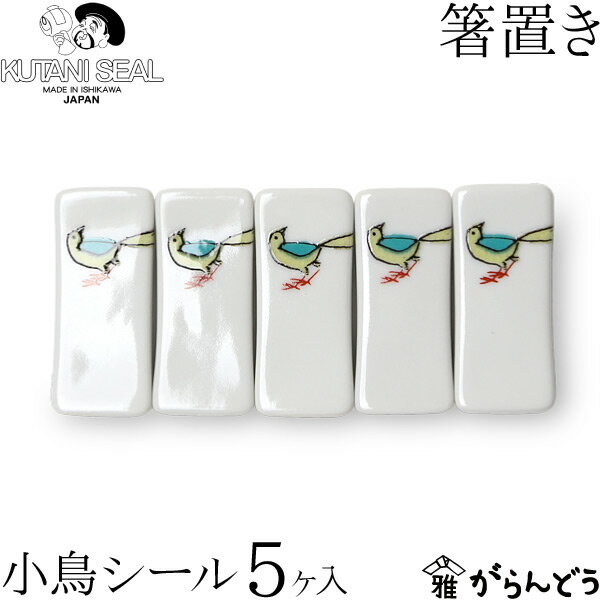 KUTANI SEAL ／ クタニシール 九谷焼 小鳥の箸置き5個セット 合同会社 上出瓷藝