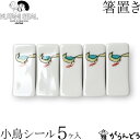 KUTANI SEAL / クタニシール 九谷焼 小鳥の箸置き5個セット 合同会社 上出瓷藝