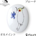 KUTANI SEAL / クタニシール 九谷焼 小鳥のブローチ(オカメインコ) 合同会社 上出瓷藝