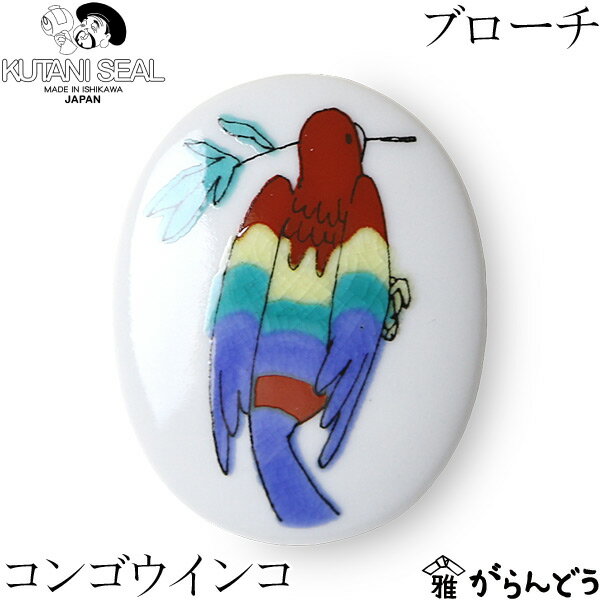 KUTANI SEAL / クタニシール 九谷焼 小鳥のブローチ(コンゴウインコ) 合同会社 上出瓷藝