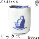 九谷焼 上出長右衛門窯 湯呑 笛吹(サックス) 贈り物