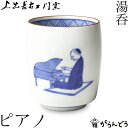 九谷焼 上出長右衛門窯 湯呑 笛吹(ピアノ) 贈り物