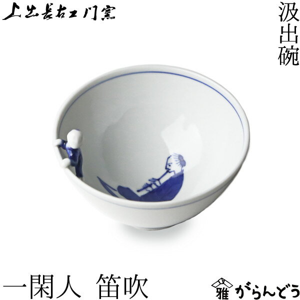 楽天がらんどう九谷焼 湯呑 上出長右衛門窯 汲出碗 一閑人 笛吹 磁器 和食器 贈り物