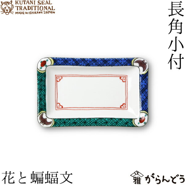 クタニシール KUTANI SEAL TRADITIONAL 長角小付 花と蝙蝠文 九谷焼 上出瓷藝 日本製 小付 磁器 お皿 母の日