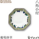 クタニシール KUTANI SEAL TRADITIONAL 八角小付 葡萄唐草 九谷焼 上出瓷藝 日本製 小付 磁器 お皿 母の日