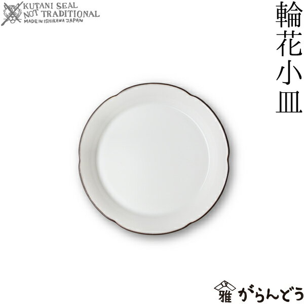 クタニシール KUTANI SEAL NOT TRADITIONAL 輪花小皿 九谷焼 上出瓷藝 日本製 小皿 磁器 お皿 母の日