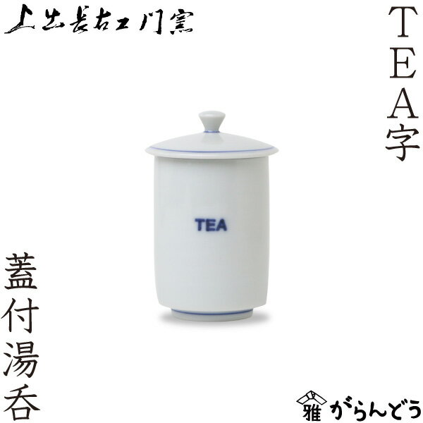 上出長右衛門窯 TEA字 蓋付湯呑 九谷焼 染付 湯呑 湯飲み ぐい呑み 磁器 茶器