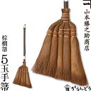 棕櫚箒 棕櫚ほうき 5玉手箒 皮巻き 70cm 山本勝之助商店 かねいち ほうき しゅろ シュロ 母の日 記念品 新築祝い