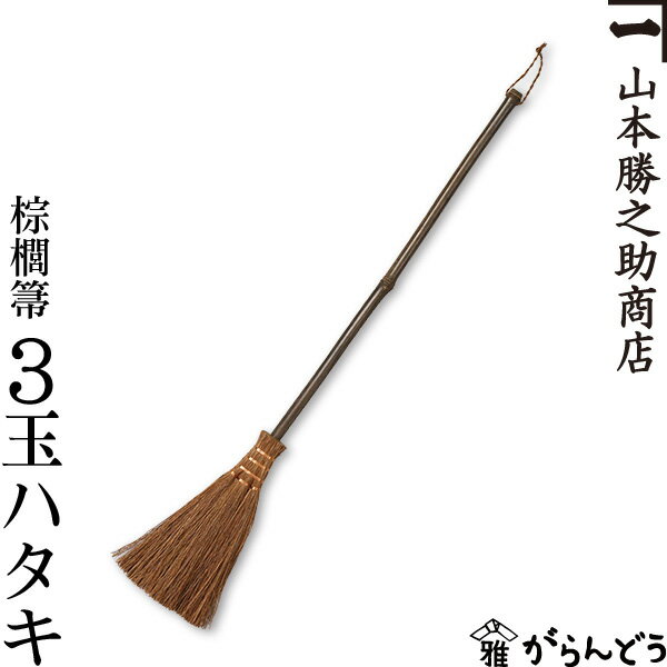 棕櫚箒 棕櫚ほうき 3玉チリハタキ 山本勝之助商店 かねいち はたき ほうき しゅろ シュロ 母の日 記念品 新築祝い