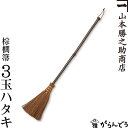 棕櫚箒 棕櫚ほうき 3玉チリハタキ 山本勝之助商店 かねいち はたき ほうき しゅろ シュロ 母の日 記念品 新築祝い