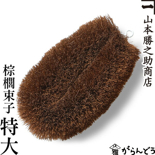 棕櫚束子 特大 山本勝之助商店 かねいち たわし しゅろ シュロ フライパン 水周り 台所