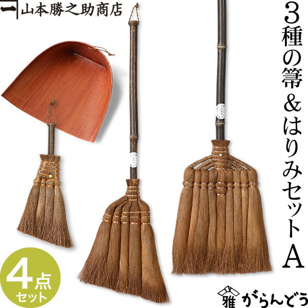 ◆製品仕様-Product Specifications- セット内容 9玉長柄箒 / 5玉手箒 / 4玉荒神箒（トサカ中） / はりみ（大） 材質 箒：シュロ（毛）、竹（柄）、銅（巻線）、鉄（鋲）はりみ：紙（柿渋仕上げ）、竹 メーカー 箒：山本勝之助商店 / はりみ：白木屋伝兵衛 産地 箒：和歌山県 海南市 / はりみ：東京都中央区 備考 ラッピングをご希望の場合、まとめて専用のアイボリー色の不織布バッグでお包みいたします。 ◆使用上の注意-Handling Instruction- 天然繊維の粉末や抜け毛を最初によく落としてからお使いください。 キズつきやすいものには使用しないでください。 火の側や高温になる場所に置かないでください。 本来の用途以外に使用しないでください。 廃棄時は自治体の定める方法に従って処理してください。 手作業のため、色合いやサイズに個体差がございますが使用上の問題はございません。 ◆商品説明-Description of item- 古くから日本人の生活に欠かせなかった和箒。数百年の歴史があるといわれている伝統的な棕櫚箒は、自然素材でありながら丈夫で長持ち。 原料の棕櫚の皮の繊維は細く弾力があってしなやかで、畳やフローリングなど様々な素材に安心して使用できます。 しっかりとした密度と厚みのある穂先で撫でるように掃けば、埃を舞い上がらせる事無く塵や埃を逃さずキャッチ。 また、繊維に含まれる油脂が、掃けば掃くほど床材の自然の艶を引き出し天然のワックス効果もあります。 使いやすさにこだわり、熟練の紀州職人がひとつひとつ丁寧な手作業で作る最高級の棕櫚箒は使い続けるごとに愛着が増します。 部屋によって使い分けられる3種類の箒とゴミを集めるはりみが付属しています。9玉の長柄箒は広めの部屋に最適で、一軒家にオススメです。 ※箱の形状、色などは変更となる場合があります。 ※画像の色はブラウザや設定により、実物とは異なる場合があります。予めご了承下さい。■ 追加オプションをご希望の方へ 名入れ・照明加工・紙袋・有料のラッピングなどの追加オプションは、商品とは別途料金がかかります。 ご希望の追加オプションをカートに入れ、商品と一緒にご注文ください。 カートに入れずにご注文いただいた場合はオプション料金を店舗側にて追加させていただきます。お支払い方法に前払いをお選びの場合は、楽天市場からの追加変更の案内をお待ちいただき、変更後の金額でお支払い下さい。