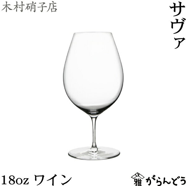 Rakuten - 木村硝子店 サヴァ 18oz ワイン 560ml ワイングラス 木村硝子