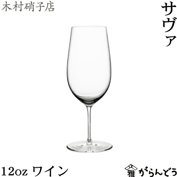 樂天商城 - 木村硝子店 サヴァ 12oz ワイン 370ml ワイングラス 木村硝子