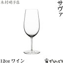 木村硝子店 サヴァ 12oz ワイン 370ml ワイングラス 木村硝子