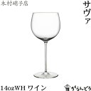 木村硝子店 サヴァ 14oz WH ワイン 430mワイングラス 木村硝子