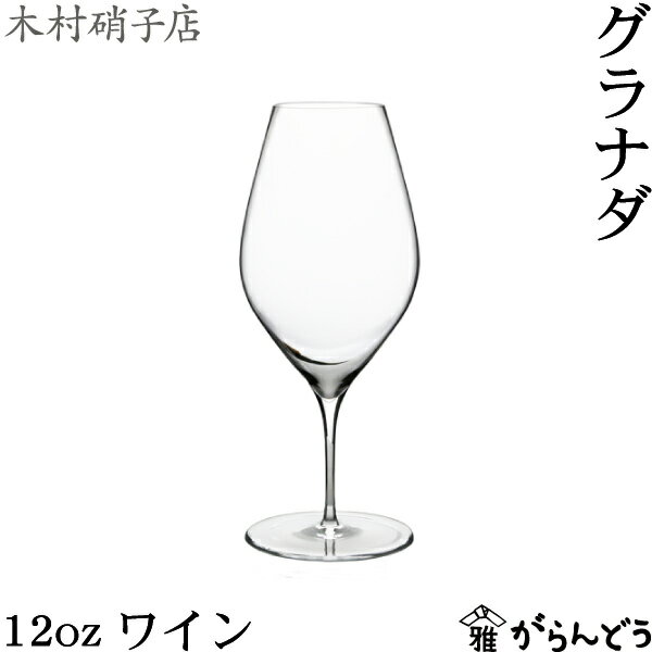 乐天商城 - 木村硝子店 グラナダ 12oz ワイン 350ml ワイングラス ビールグラス 木村硝子