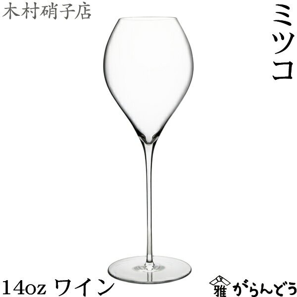 木村硝子店 ミツコ 14oz ワイン 425ml ワイングラス シャンパングラス 木村硝子