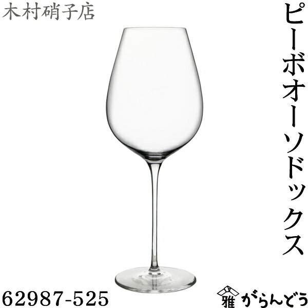 乐天商城 - 木村硝子店 ピーボ オーソドックス 62987-525 525ml ワイングラス ワイン 木村硝子