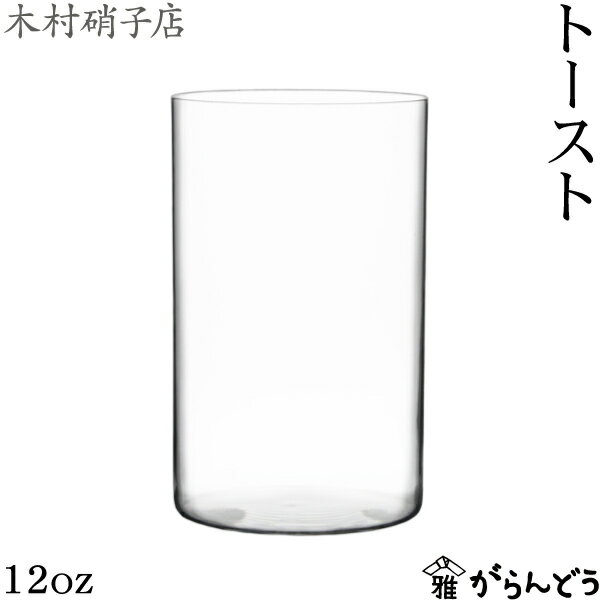 Rakuten - 木村硝子店 トースト 12oz 370ml タンブラー ビールグラス ビアグラス グラス 木村硝子