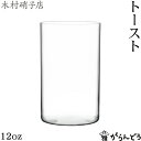 タンブラーグラス 木村硝子店 トースト 12oz 370ml タンブラー ビールグラス ビアグラス グラス 木村硝子