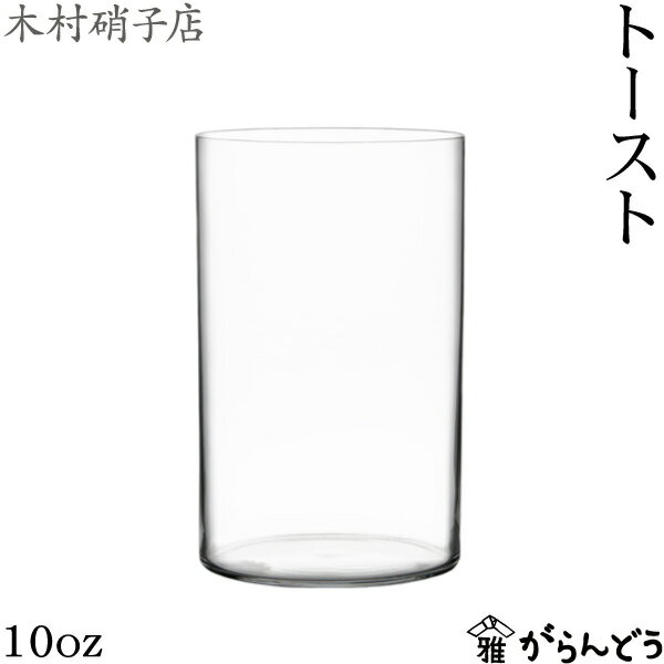 乐天商城 - 木村硝子店 トースト 10oz 300ml タンブラー ビールグラス ビアグラス グラス 木村硝子