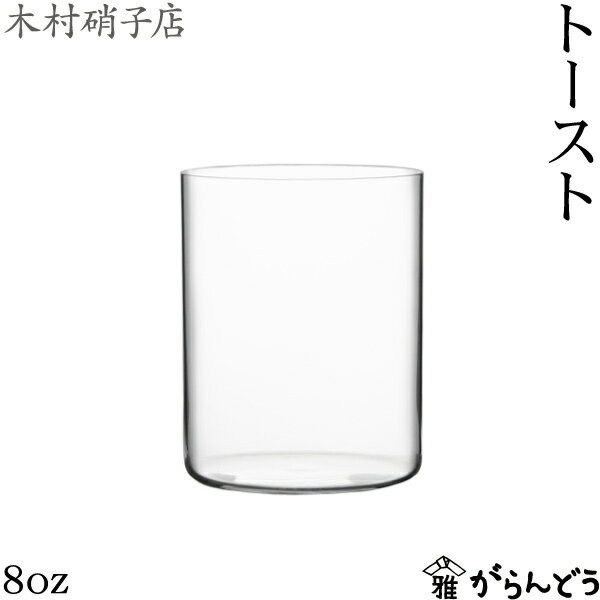 Rakuten - 木村硝子店 トースト 8oz 230ml タンブラー 冷酒グラス ワイン グラス 木村硝子