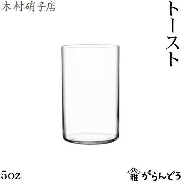 タンブラーグラス 木村硝子店 トースト 5oz 150ml タンブラー ビールグラス 一口ビール グラス 木村硝子