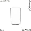 タンブラーグラス 木村硝子店 トースト 5oz 150ml タンブラー ビールグラス 一口ビール グラス 木村硝子