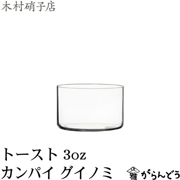 木村硝子店 トースト 3oz / カンパイ グイノミ 90ml ぐい呑み 猪口 ぐい呑 木村硝子
