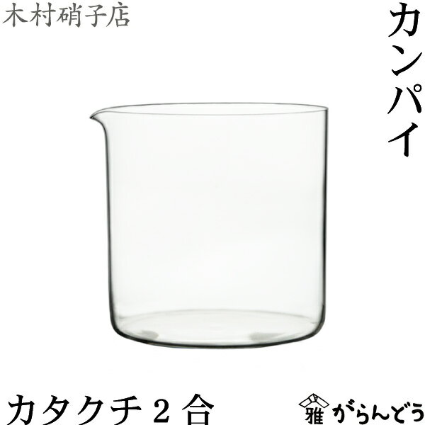 木村硝子店 カンパイ カタクチ 2合 片口 420ml 徳利 木村硝子