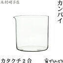 ◆製品仕様-Product Specifications- サイズ φ85×85（mm） 容量 約420ml 素材 バリウムクリスタル 製法 ハンドメイド ブランド 木村硝子店 生産国 日本 ◆製品について-About product- ご使用後はやわらかいスポンジを使って中性洗剤で洗浄してください。研磨剤入りのスポンジやスチールたわしはお避け下さい。 こちらの商品は箱入りではないので、ギフトラッピングは対応しておりません。 ◆商品説明-Description of item- 木村硝子店のハンドメイドグラス「カンパイ カタクチ2合」。 筒状のシンプルなフォルムの片口です。 8分目ほどで2合分入る大きめサイズ。 極薄のガラスは、日本酒の美しい透明感や色味をきれいに見せてくれます。 同シリーズのグイノミと一緒にお使いいただくのがおすすめです。 ※箱の形状、色などは変更となる場合があります。 ※画像の色はブラウザや設定により、実物とは異なる場合があります。予めご了承下さい。■ 追加オプションをご希望の方へ 名入れ・照明加工・紙袋・有料のラッピングなどの追加オプションは、商品とは別途料金がかかります。 ご希望の追加オプションをカートに入れ、商品と一緒にご注文ください。 カートに入れずにご注文いただいた場合はオプション料金を店舗側にて追加させていただきます。 お支払い方法に前払いをお選びの場合は、楽天市場からの追加変更の案内をお待ちいただき、変更後の金額でお支払い下さい。