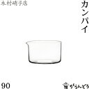 ◆製品仕様-Product Specifications- サイズ φ60×37（mm） 容量 約90ml 素材 バリウムクリスタル 製法 ハンドメイド ブランド 木村硝子店 生産国 日本 ◆製品について-About product- ご使用後はやわらかいスポンジを使って中性洗剤で洗浄してください。研磨剤入りのスポンジやスチールたわしはお避け下さい。 こちらの商品は箱入りではないので、ギフトラッピングは対応しておりません。 ◆商品説明-Description of item- 木村硝子店のハンドメイドグラス「カンパイ 90」。 筒状のシンプルなフォルムの小ぶりな片口です。 ドレッシングやソース、シロップ、ミルクなど用途はいろいろ。 冷酒を注いで、そのままぐい呑みとしてもお使いいただけます。 極薄のガラスは、日本酒の美しい透明感や色味をきれいに見せてくれます。 ※箱の形状、色などは変更となる場合があります。 ※画像の色はブラウザや設定により、実物とは異なる場合があります。予めご了承下さい。■ 追加オプションをご希望の方へ 名入れ・照明加工・紙袋・有料のラッピングなどの追加オプションは、商品とは別途料金がかかります。 ご希望の追加オプションをカートに入れ、商品と一緒にご注文ください。 カートに入れずにご注文いただいた場合はオプション料金を店舗側にて追加させていただきます。 お支払い方法に前払いをお選びの場合は、楽天市場からの追加変更の案内をお待ちいただき、変更後の金額でお支払い下さい。