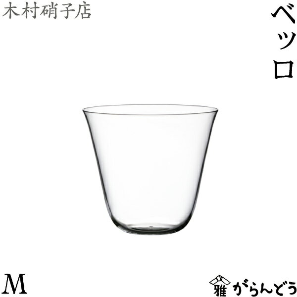 木村硝子店 ベッロ M 155ml 冷酒グラス 冷茶グラス コップ 木村硝子