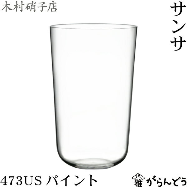 タンブラーグラス 木村硝子店 サンサ 473USパイント （473ml/1USパイント） ビールグラス タンブラー 木村硝子