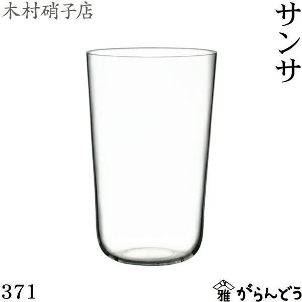 木村硝子店 サンサ 371 ビールグラス タンブラー 木村硝子 その1