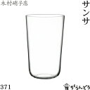 木村硝子店 サンサ 371 ビールグラス タンブラー 木村硝子 その1