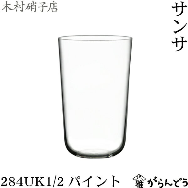 タンブラーグラス 木村硝子店 サンサ 284UK1/2パイント （284ml-1/2UKパイント） ビールグラス タンブラー 木村硝子