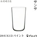 タンブラーグラス 木村硝子店 サンサ 284UK1/2パイント （284ml-1/2UKパイント） ビールグラス タンブラー 木村硝子