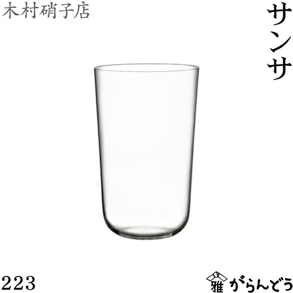 Rakuten - 木村硝子店 サンサ 223 ビールグラス タンブラー 木村硝子