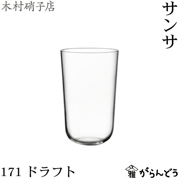 Rakuten - 木村硝子店 サンサ 171 ドラフト ビールグラス タンブラー 一口ビール 木村硝子