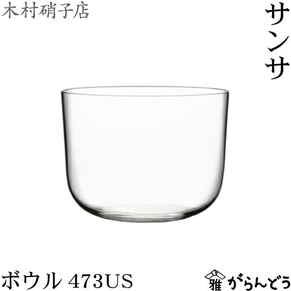 タンブラーグラス 木村硝子店 サンサ ボウル473US （473ml/1USパイント） ビールグラス タンブラー 木村硝子