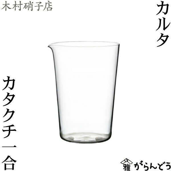 木村硝子店 カルタ カタクチ1合 265ml 片口 徳利 木村硝子