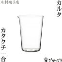 ◆製品仕様-Product Specifications- サイズ φ65×98（mm） 容量 約265ml 素材 バリウムクリスタル 製法 ハンドメイド ブランド 木村硝子店 生産国 日本 ◆製品について-About product- ご使用後はやわらかいスポンジを使って中性洗剤で洗浄してください。研磨剤入りのスポンジやスチールたわしはお避け下さい。 こちらの商品は箱入りではないので、ギフトラッピングは対応しておりません。 ◆商品説明-Description of item- 木村硝子店のハンドメイドグラス「カルタ カタクチ1合」。 7〜8分目まで注ぐと一合（180ml）になります。 日本の職人によるハンドメイド。一見シンプルですが、絶妙な角度や形には木村硝子店のこだわりが詰まっています。 極薄のすすぎ口はスーッときれいに注ぐことができます。ウイスキーや焼酎を飲むときの加水用のグラスとしても。 同シリーズの「グイノミ」と一緒にお使いいただくのがおすすめ。 ※箱の形状、色などは変更となる場合があります。 ※画像の色はブラウザや設定により、実物とは異なる場合があります。予めご了承下さい。■ 追加オプションをご希望の方へ 名入れ・照明加工・紙袋・有料のラッピングなどの追加オプションは、商品とは別途料金がかかります。 ご希望の追加オプションをカートに入れ、商品と一緒にご注文ください。 カートに入れずにご注文いただいた場合はオプション料金を店舗側にて追加させていただきます。 お支払い方法に前払いをお選びの場合は、楽天市場からの追加変更の案内をお待ちいただき、変更後の金額でお支払い下さい。