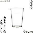 ◆製品仕様-Product Specifications- サイズ φ65×98（mm） 容量 約265ml 素材 バリウムクリスタル 製法 ハンドメイド ブランド 木村硝子店 生産国 日本 ◆製品について-About product- ご使用後はやわらかいスポンジを使って中性洗剤で洗浄してください。研磨剤入りのスポンジやスチールたわしはお避け下さい。 こちらの商品は箱入りではないので、ギフトラッピングは対応しておりません。 ◆商品説明-Description of item- 木村硝子店のハンドメイドグラス「カルタ カタクチ1合」。 一合（180ml）の部分に切子でメモリが入ってるので、毎日の晩酌の目安がわかって便利です。 日本の職人によるハンドメイド。一見シンプルですが、絶妙な角度や形には木村硝子店のこだわりが詰まっています。 極薄のすすぎ口はスーッときれいに注ぐことができます。ウイスキーや焼酎を飲むときの加水用のグラスとしても。 同シリーズの「グイノミ」と一緒にお使いいただくのがおすすめ。 ※箱の形状、色などは変更となる場合があります。 ※画像の色はブラウザや設定により、実物とは異なる場合があります。予めご了承下さい。■ 追加オプションをご希望の方へ 名入れ・照明加工・紙袋・有料のラッピングなどの追加オプションは、商品とは別途料金がかかります。 ご希望の追加オプションをカートに入れ、商品と一緒にご注文ください。 カートに入れずにご注文いただいた場合はオプション料金を店舗側にて追加させていただきます。 お支払い方法に前払いをお選びの場合は、楽天市場からの追加変更の案内をお待ちいただき、変更後の金額でお支払い下さい。