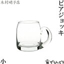 木村硝子店 ビアジョッキ 小 430ml ビ