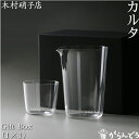 木村硝子店 カルタ Gift Box(1×1個入) カタクチ 1合 グイノミ 片口 ぐい呑 木村硝子
